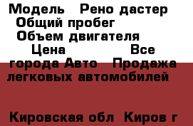  › Модель ­ Рено дастер › Общий пробег ­ 28 000 › Объем двигателя ­ 2 › Цена ­ 700 000 - Все города Авто » Продажа легковых автомобилей   . Кировская обл.,Киров г.